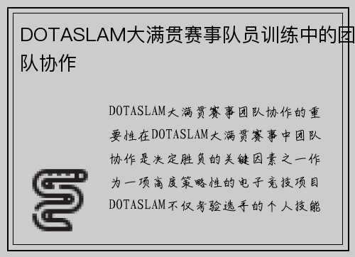 DOTASLAM大满贯赛事队员训练中的团队协作