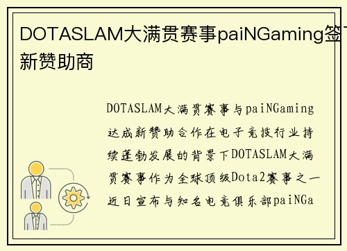 DOTASLAM大满贯赛事paiNGaming签下新赞助商