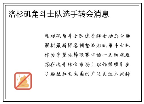 洛杉矶角斗士队选手转会消息