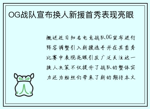 OG战队宣布换人新援首秀表现亮眼