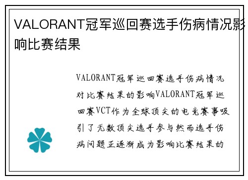 VALORANT冠军巡回赛选手伤病情况影响比赛结果