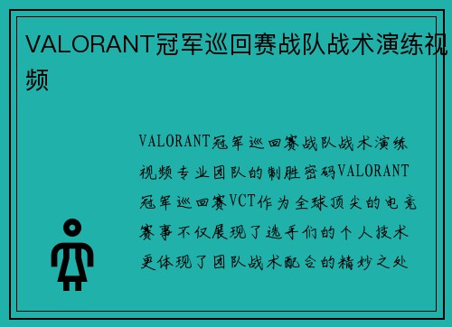 VALORANT冠军巡回赛战队战术演练视频