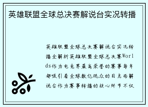 英雄联盟全球总决赛解说台实况转播