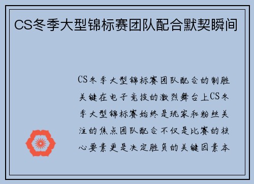 CS冬季大型锦标赛团队配合默契瞬间