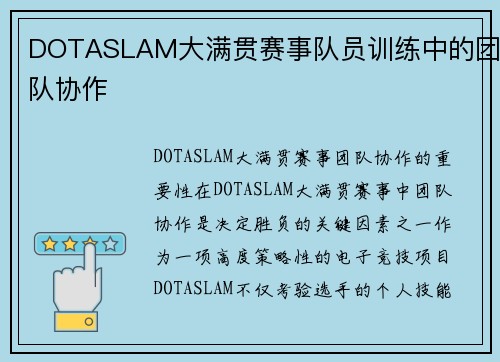 DOTASLAM大满贯赛事队员训练中的团队协作