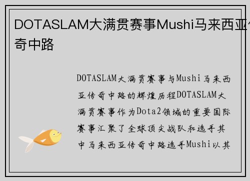 DOTASLAM大满贯赛事Mushi马来西亚传奇中路