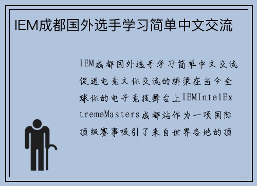 IEM成都国外选手学习简单中文交流