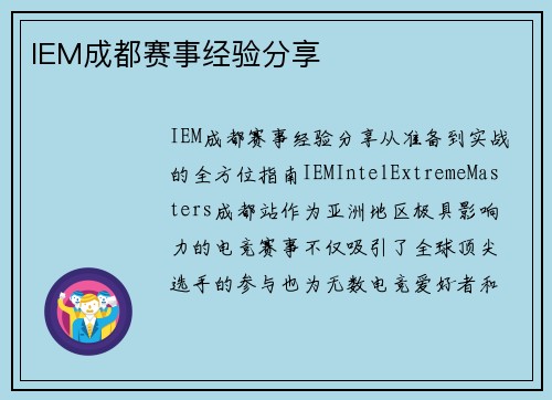 IEM成都赛事经验分享