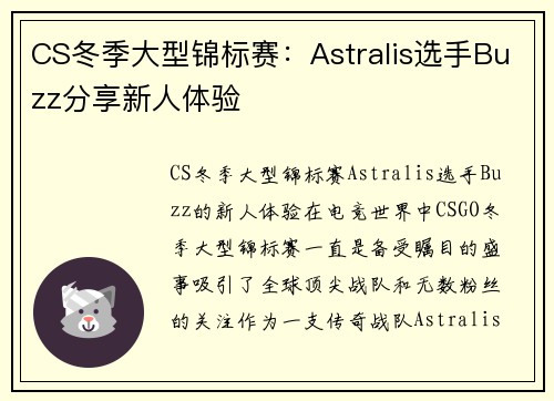 CS冬季大型锦标赛：Astralis选手Buzz分享新人体验
