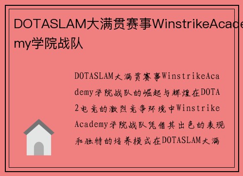 DOTASLAM大满贯赛事WinstrikeAcademy学院战队