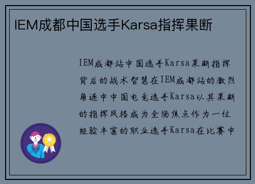 IEM成都中国选手Karsa指挥果断