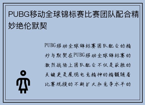 PUBG移动全球锦标赛比赛团队配合精妙绝伦默契