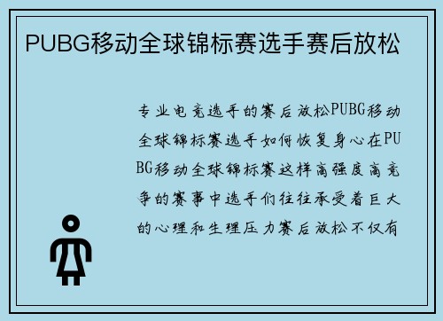 PUBG移动全球锦标赛选手赛后放松
