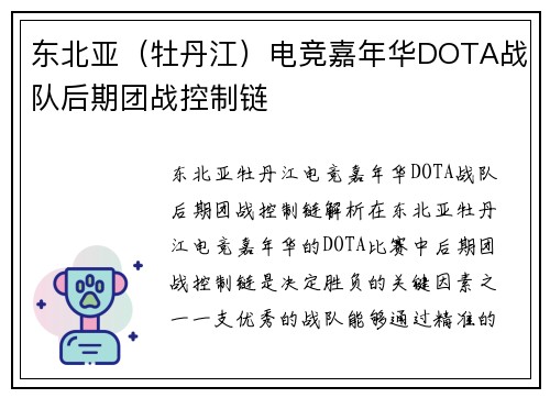 东北亚（牡丹江）电竞嘉年华DOTA战队后期团战控制链