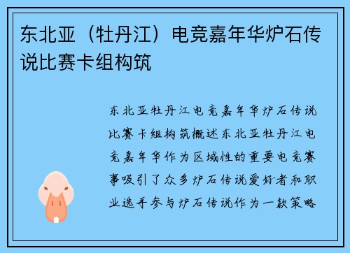 东北亚（牡丹江）电竞嘉年华炉石传说比赛卡组构筑