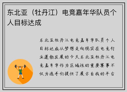 东北亚（牡丹江）电竞嘉年华队员个人目标达成