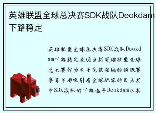 英雄联盟全球总决赛SDK战队Deokdam下路稳定