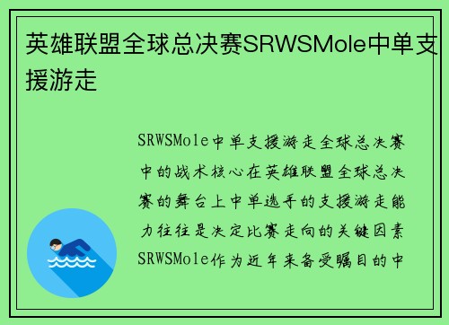 英雄联盟全球总决赛SRWSMole中单支援游走