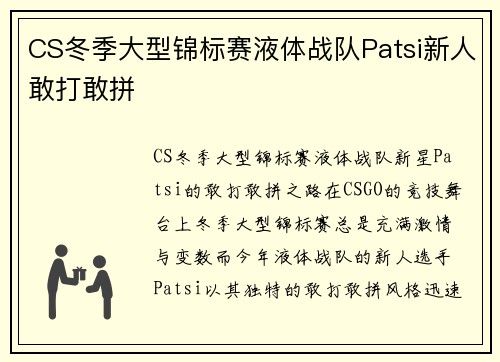 CS冬季大型锦标赛液体战队Patsi新人敢打敢拼