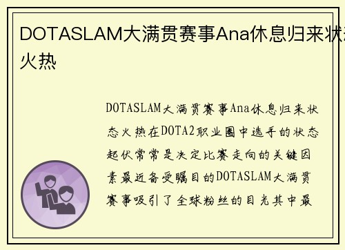 DOTASLAM大满贯赛事Ana休息归来状态火热