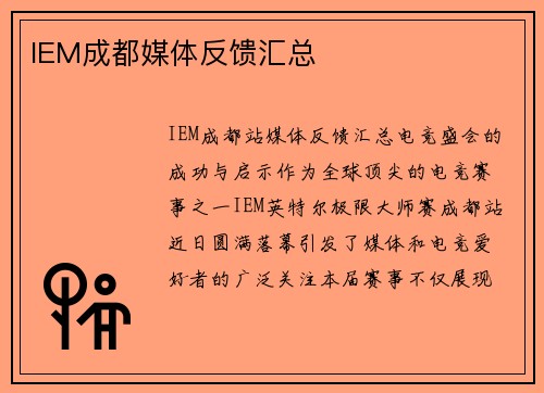 IEM成都媒体反馈汇总