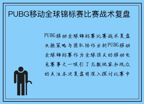 PUBG移动全球锦标赛比赛战术复盘