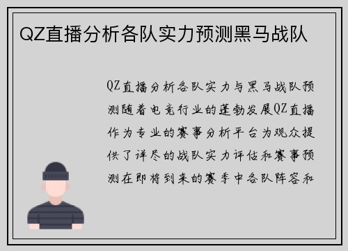 QZ直播分析各队实力预测黑马战队