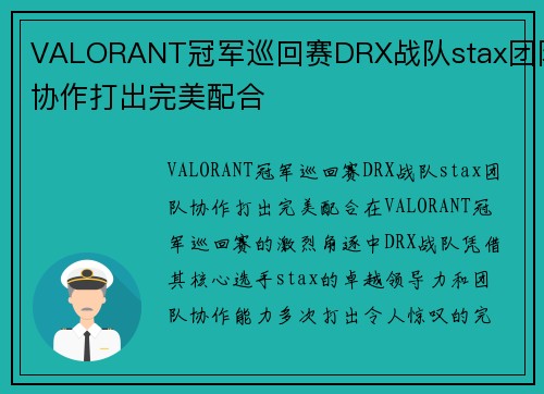 VALORANT冠军巡回赛DRX战队stax团队协作打出完美配合