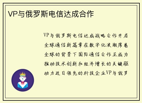 VP与俄罗斯电信达成合作
