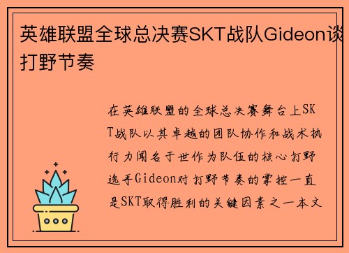 英雄联盟全球总决赛SKT战队Gideon谈打野节奏