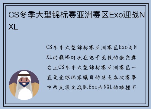 CS冬季大型锦标赛亚洲赛区Exo迎战NXL