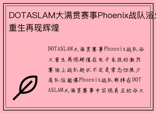 DOTASLAM大满贯赛事Phoenix战队浴火重生再现辉煌