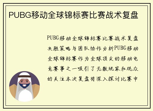 PUBG移动全球锦标赛比赛战术复盘