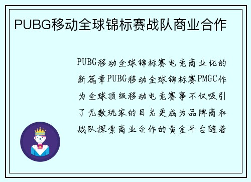 PUBG移动全球锦标赛战队商业合作