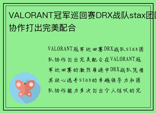 VALORANT冠军巡回赛DRX战队stax团队协作打出完美配合