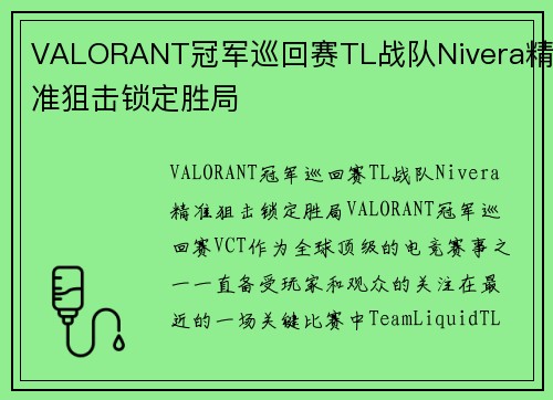 VALORANT冠军巡回赛TL战队Nivera精准狙击锁定胜局