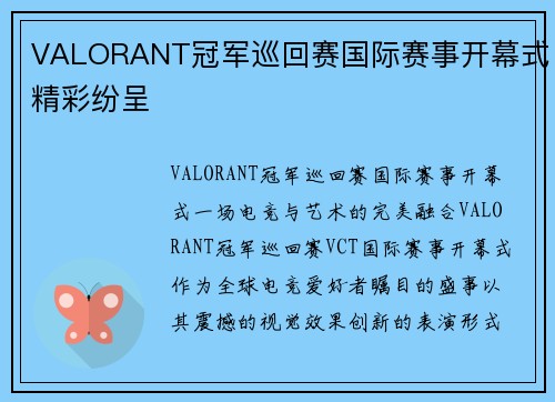 VALORANT冠军巡回赛国际赛事开幕式精彩纷呈