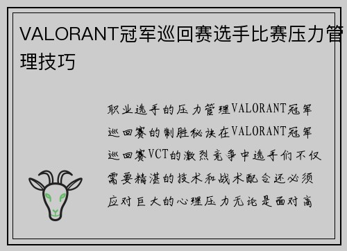 VALORANT冠军巡回赛选手比赛压力管理技巧