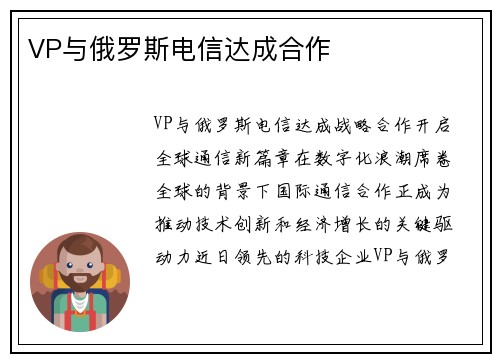 VP与俄罗斯电信达成合作