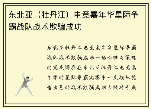 东北亚（牡丹江）电竞嘉年华星际争霸战队战术欺骗成功