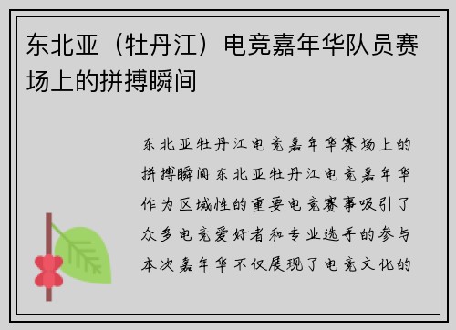 东北亚（牡丹江）电竞嘉年华队员赛场上的拼搏瞬间