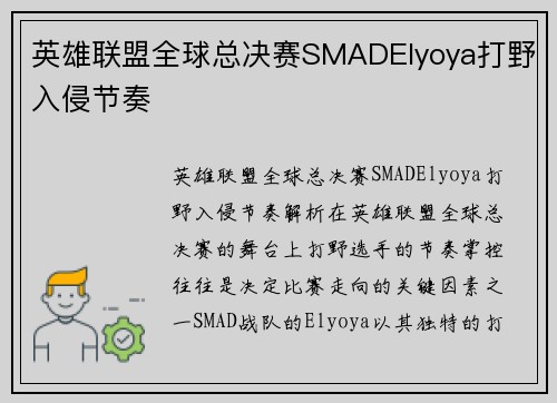 英雄联盟全球总决赛SMADElyoya打野入侵节奏