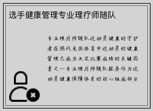 选手健康管理专业理疗师随队