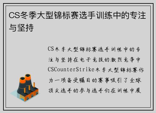CS冬季大型锦标赛选手训练中的专注与坚持