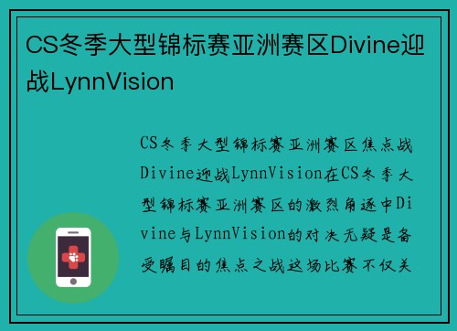 CS冬季大型锦标赛亚洲赛区Divine迎战LynnVision