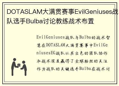 DOTASLAM大满贯赛事EvilGeniuses战队选手Bulba讨论教练战术布置