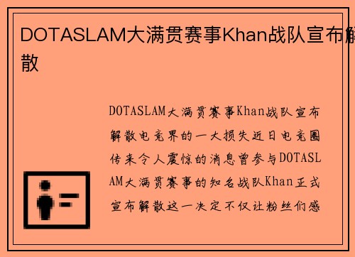 DOTASLAM大满贯赛事Khan战队宣布解散