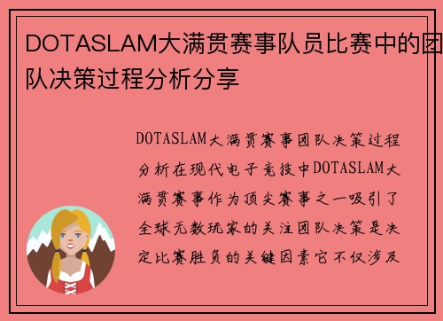 DOTASLAM大满贯赛事队员比赛中的团队决策过程分析分享