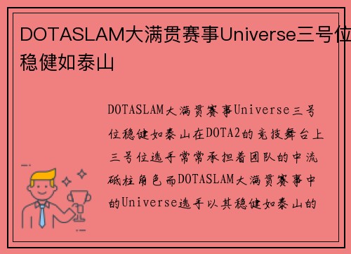 DOTASLAM大满贯赛事Universe三号位稳健如泰山