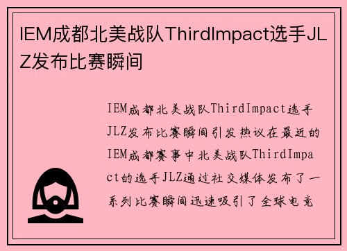 IEM成都北美战队ThirdImpact选手JLZ发布比赛瞬间